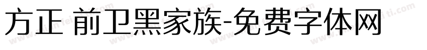 方正 前卫黑家族字体转换